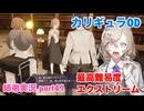 □■カリギュラODを最高難易度EXTREMEで実況プレイ part41【姉弟実況】