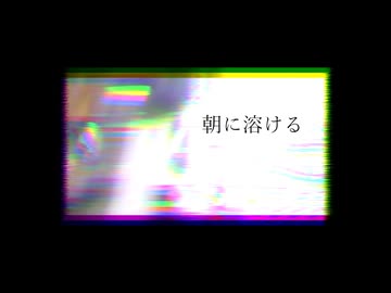朝に溶ける / nakana feat. Ryo, 知声