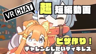VRChatパンを作るワールド！相棒と一緒に、小麦粉をこねる所から始めました！