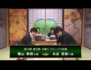 【最速配信】第32期 銀河戦本戦Cブロック 10回戦 糸谷哲郎八段 vs 横山泰明七段