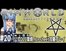 【Rimworld】#20 絶望の果て【公式DLC４種環境Ice sheet攻略】（VOICEROID実況プレイ）