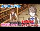 □■カリギュラODを最高難易度EXTREMEで実況プレイ part42【姉弟実況】