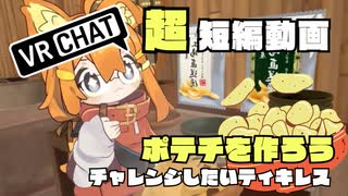 VRChat湖池屋のブース！ジャガイモから作るパリッとしたポテトチップス！ご堪能下さい！