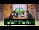 【最速配信】第32期 銀河戦本戦Dブロック 10回戦 澤田真吾七段 vs 屋敷伸之九段