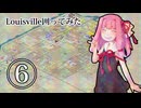 Louisville囲ってみた 6/6