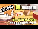 VRChatゲームワールド！でも、まったりチーズフォンデュを楽しみたいのだ！