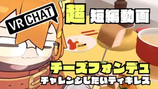 VRChatゲームワールド！でも、まったりチーズフォンデュを楽しみたいのだ！