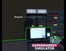 【supermarket simulator】うちの商品が買えねぇってかぁ？？　[5日目]