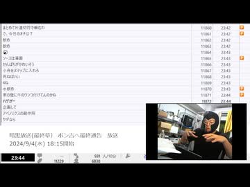 【#0057】「暗黒放送(最終章） ポン吉へ最終通告　放送」　②【2024/9/4】