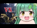 【Monster Hunter: World】裸一貫！ずん子さん！＃1【ボイスロイド実況】