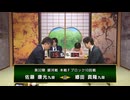 【最速配信】第32期 銀河戦本戦Fブロック 10回戦 佐藤康光九段 vs 郷田真隆九段