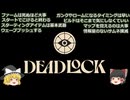 Deadlock 攻略と基本的な戦略