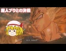 にわかタイムパトローラーのドラゴンボールゼノバース2実況part7