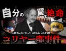 【1947年】名家に生まれた 『史上最強の引きこもり兄弟』人間不信に陥り、自ら仕掛けたトラップによって絶命する「コリヤーの悲劇」【ゆっくり解説】