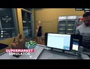 【supermarket simulator】品出しが追い付かない　[9日目]