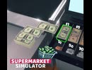 【supermarket simulator】まぁた札束だよぉ　[10日目]