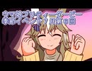 ウマ娘プリティーダービー２０２４年７月季節イベント６