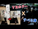 滑りやすい床の上でVRホラーをやってしまったビビり男の末路【Paradise Hotel】#1