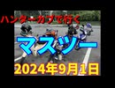 ハンターカブで行く！マスツー2024年9月1日