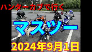 ハンターカブで行く！マスツー2024年9月1日