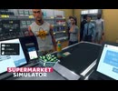 【supermarket simulator】誰かぁ　助けてぇ　[12日目]