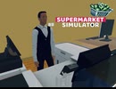 【supermarket simulator】新人さん　よろしくぅ　[13日目]