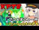 【DBTB】紲星あかりは初心者サバイバー #11 KPTB番外ブウ＆ギニュー杯【A.I.VOICE実況】