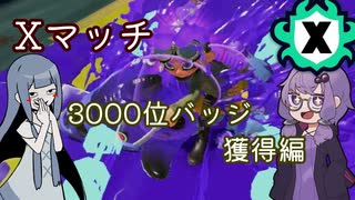 【splatoon3】Xバッジを獲得したアオイ【A.I.VOICE実況プレイ】