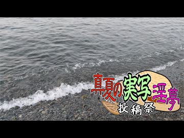 迫真水切り部盆帰省の暇潰し【真夏の実写淫夢投稿祭】