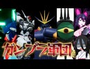【VOICEVOX実況】ガンダムを知らないうさぎとミコのガンダムブレイカー４＃５