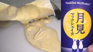 マクドナルドの月見マックシェイクを食べました。