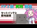【FP3級】 FP3級実践講座！　セットバックと敷地面積