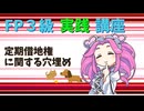【FP3級】 FP3級実践講座！　定期借地権に関する穴埋め
