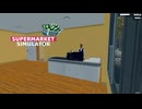 【supermarket simulator】早すぎるねぇ・・新人さん　[14日目]