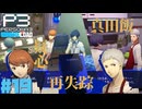【Persona 3 Reload】 #19 失踪者は予定を合わせて欲しい【初見実況】