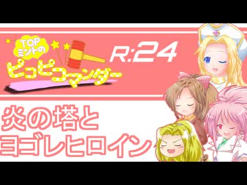 #24【テイルズオブファンタジア】ミントのピコピコマンダーR【縛りプレイ/ゆっくり実況】