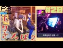 【Persona 3 Reload】 #20 二度手間再捜索/エリさんぽ2【初見実況】