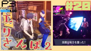 【Persona 3 Reload】 #20 二度手間再捜索/エリさんぽ2【初見実況】