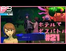 【Persona 3 Reload】 #21 VSハイエロファント/ラヴァーズ【初見実況】