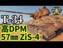 【WoT:T-34】ゆっくり実況でおくる戦車戦Part1788 byアラモンド【World of Tanks | T-34-57】