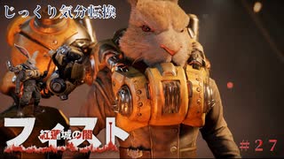 【F.I.S.T.】第27回　シセロの元へ　じっくり気分転換　フィスト　紅蓮城の闇