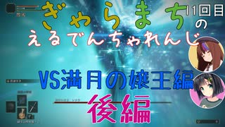 【Voiceroido実況】ぎゃらまちのえるでんちゃれんじvs満月の嬢王後編【ELDEN RING】