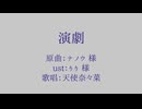 【人力るぺかり】演.劇【天使奈々菜】