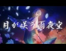 【MV】月が咲う天夜空-花笠てと