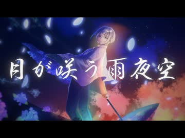 【MV】月が咲う天夜空-花笠てと