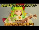 聖剣伝説ヴィジョンズオブマナ　４章樹の里ヴィラルスを調べる　＃１０２　【聖剣伝説VoM】
