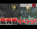 【バイオハザードRE:3】今度こそジルを守りたい【ZVersion 女性実況】Part14