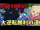劣勢でも勝てる逆転方法はコレだ！【DBPM】#17