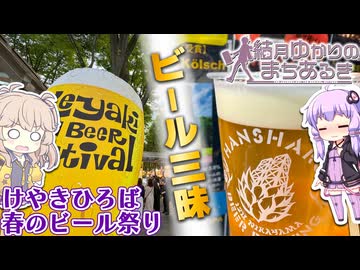 【結月ゆかりのまちあるき】肝臓を捧げよ！「けやきひろば春のビール祭り」でクラフトビール三昧【VOICEROIDグルメ】