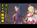 【BIOHAZARD:RE4 DLC】マキと触手とガナードと…エイダ編【VOICEROID実況プレイ】#1